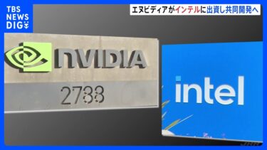 エヌビディア　インテルに約7400億円出資と発表　AI向け半導体開発で出遅れ業績不振のインテルを支援へ｜TBS NEWS DIG