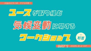 第1回ユースを対象とした気候変動に関するワークショップ(令和7年8月2日開催)