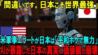 【海外の反応】「日本は平和ボケしてる」米軍エリート、即座にAIロボットが「それは間違いです。日本こそ世界最強」AIが示した衝撃のデータに全員が言葉を失った理由【日本賞賛】