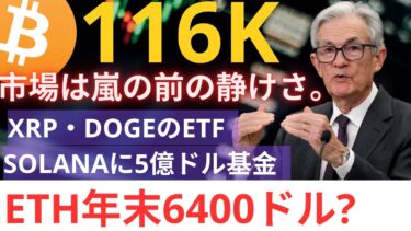 【152】FRB利下げ目前！市場は嵐の前の静けさ｜XRP・DOGEのETF承認、ソラナに5億ドル基金｜ETH年末6400ドル予測も