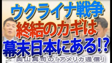 ウクライナ戦争、どうすれば終わる？答えは幕末日本にある！？｜奥山真司の地政学「アメリカ通信」