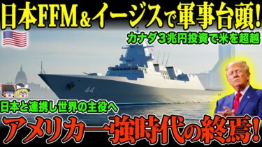 【ゆっくり解説】経済も軍事もアメリカ敗北！カナダと日本が新たな支配者へ！ 【海外の反応】