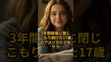 【海外の反応】「お願い！日本に行かせて」3年間引きこもった少女がアメリカを捨てる決断をする！いじめで心を閉ざした少女が、日本アニメが教えてくれた本当の優しさに両親も涙の決断【日本絶賛】