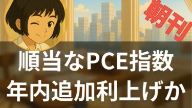 【09/29】PCE物価指数2.9%で予想通り インフレ高止まりとGDP上方修正の二つの顔【海外メディア超多読ラジオ】