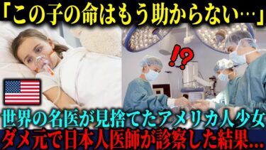 【海外の反応】「この子はもうダメかもしれない…」世界の名医たちに見放された13歳少女が、日本の医師団に診察してもらった結果…【海外レビュー】【日本称賛】