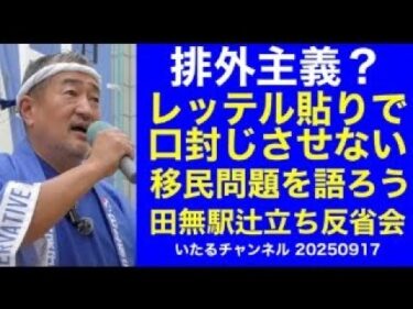 「排外主義？」くだらないレッテル貼りで言論封殺などさせない。移民問題には声を挙げて語り合おう。”田無駅辻立ち反省会” #移民 #外国人問題 #少子高齢化