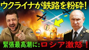 【ウクライナ戦争】ウクライナがロシア鉄道を攻撃 – NATOが全力でウクライナを支援