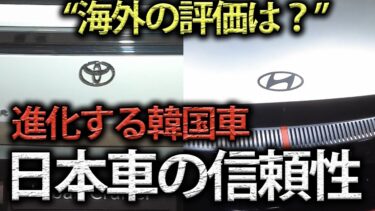 【海外の反応】日本車vs韓国車 世界が語る本当の評価とは？