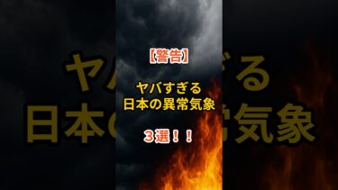【警告】ヤバすぎる日本の異常気象３選！！#shorts #異常気象 #日本の災害 #豪雨 #猛暑 #自然災害 #防災 #歴史 #雑学 #豆知識