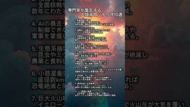 人類はどう滅びるのか？核戦争、AIの暴走、気候変動、巨大火山噴火…専門家が実際に警告している「人類滅亡シナリオ」を10個まとめました。#人類滅亡 #地球の未来