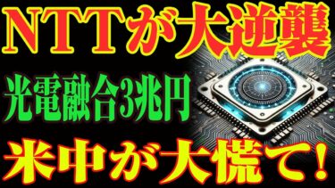 【驚愕】NTTの新型半導体が世界を支配！？光電融合で3兆円市場を一気に奪取！