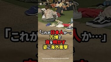 【海外の反応】「これが日本人か…」万博で夜を明かす姿に海外衝撃#shorts