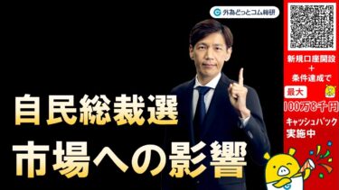FX実践解説、自民総裁選、市場への影響（株、金利、為替）（2025年9月15日)