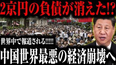 【崩壊確定】中国の２京円負債が消えた！？世界経済を揺るがす悪夢のシナリオ【ゆっくり解説】