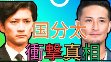 「国分太一に迫る“人権問題”日テレ発表の衝撃…松岡昌宏“復帰後の活動”との深すぎるギャップ」【Rising Sun News】 #国分太一 #松岡昌宏