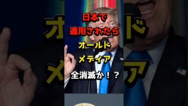 トランプ提案“チャーリーカーク法”でメディア壊滅！？報道の自由vs虚偽罰金 #国際ニュース #トランプ #CharlieKirk #メディア#shorts