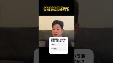 地球沸騰化？ #shorts #地球沸騰化 #sdgs