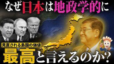 なぜ日本は地政学的に最高といえるのか？