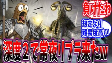 【ナイトレイン】深度2から早速フロムの洗礼！難易度インフレがヤバすぎる【反応集】