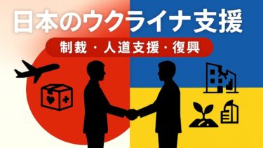 🇯🇵🤝【日本のウクライナ支援】対ロ制裁・人道支援・復興協力の最新動向｜聞き流し用、公務員試験時事ラジオ