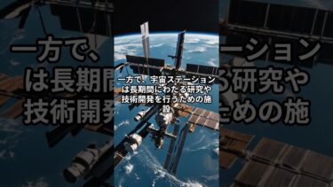 宇宙船と宇宙ステーション、どっちが重要？