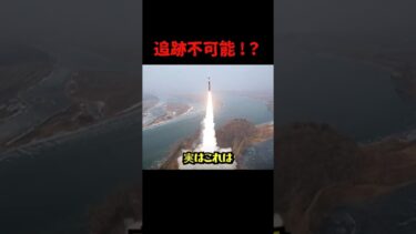 大陸間弾道ミサイル？