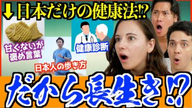 【海外の反応】海外が驚く日本人が健康な理由が凄かった！「甘すぎないが褒め言葉!?」