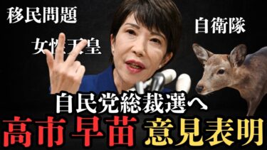 高市早苗氏、自民党総裁選へ出馬表明！移民問題・皇室男系継承などについて言及