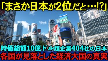 【海外の反応】「日本が世界第２位？」404社の隠れた実力、各国が見落とした経済大国の真実とは？