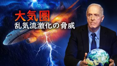 なぜ乱気流は増加しているのか？大気の異常とナノプラスチックの関連性