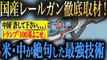 国産レールガンがヤバすぎる！馬毛島にレールガンが配備されたらどうなるのか!?マッハ7.5の電磁砲が戦争のルールを変える！