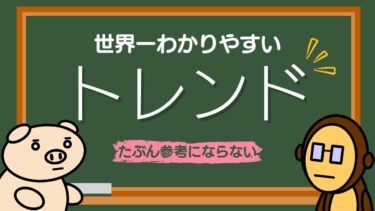 【FX】世界一わかりやすいトレンド解説