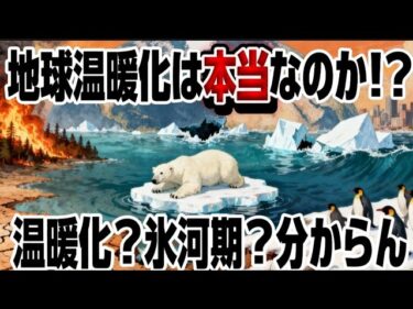今まで地球温暖化と言われているが、本当なのか⁉