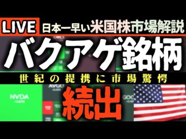 🚨速報！インテルがNVIDIAと世紀の提携で半導体市場激震！株価爆騰28%！FRB利下げ観測で米国株どうなる？💰【米国市場LIVE解説】日本一早い米国株市場解説 朝4:30～【米国株で朝活投資】