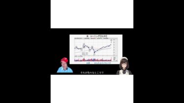 【注目半導体】プロ投資家がこれから大チャンスのセクターを徹底解説！ #Shorts #株式投資 #ファンダメンタル分析 #半導体業界 #コーニング