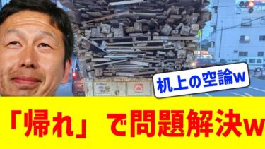 【迷言飛び出す】移民問題は「帰れ」で解決するってよｗｗｗ