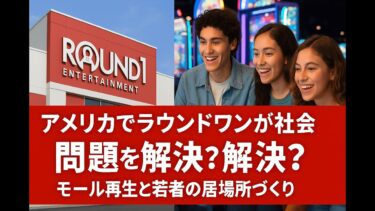 アメリカでラウンドワンが社会問題を解決？モール再生と若者の居場所づくり