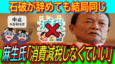 【悲報】麻生太郎「インフレ下で消費税率下げて消費が増えた例はない」石破降ろしの総裁選前倒し署名も結局同じ【消費税減税/財源確保/物価高対策】