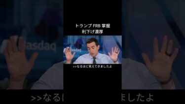 利下げ濃厚 トラFRB掌握 反対派に掛けられた容疑 #アフレコ #意訳 #米国経済 #frb #トランプ #fomc #金利
