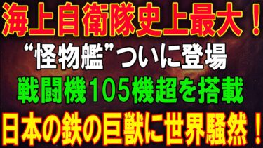 【緊急速報】日本の軍事力が覚醒！海上自衛隊に“世界最強の怪物艦”出現全長337m・戦闘機105機搭載の衝撃#海上自衛隊