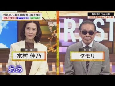 タモリステーション　2025年9月12日 異常な日本の夏　緊急SP 🅵🆄🅻🅻🆂🅷🅾🆆
