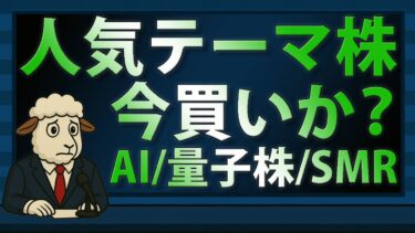【私見・本音】人気テーマ株はいま買いか？ AI/量子技術/SMR【2025/09/01】