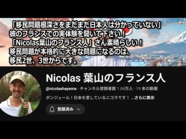 「移民問題根深さをまだまだ日本人は分かっていない」彼のフランスでの実体験を聞いて下さい！「Nicolas葉山のフランス人」さん素晴らしい！移民問題が本格的に大きな問題になるのは、移民2世、3世からです