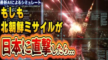 もしも「北朝鮮ミサイル」が日本に着弾したら？ 自衛隊の反撃が衝撃的だった…【AIシュミレーション】