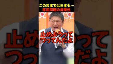 【衝撃】神谷宗幣が暴露！移民問題の危険性
