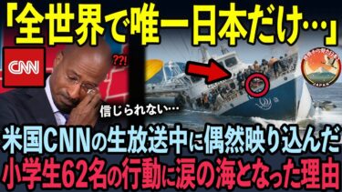 【海外の反応】日本人62名が起こした奇跡の行動を英国BBCが緊急報道した理由