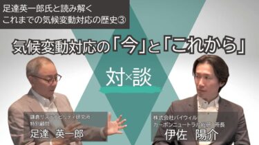 足達英一郎氏と読み解く/気候変動対応の歴史③/[今]と[これから]