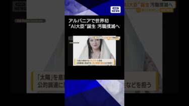 【ニュース】アルバニアで世界初の“AI大臣”誕生　汚職撲滅へ　マイクロソフト社と共同開発 #shorts