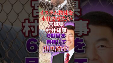 【移民問題｜イスラム教徒むけ土葬●地 設置】宮城県 村井知事｜出馬表明｜太陽光パネル【村井嘉浩】日本人ファースト #shorts