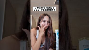 日本のコンビニお菓子をレビューする海外の女の子#shorts #コンビニ #海外女子